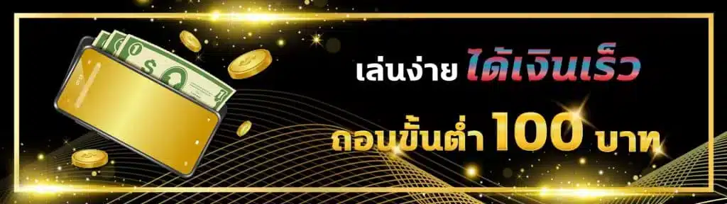 เล่นง่าย ได้เงินเร็ว