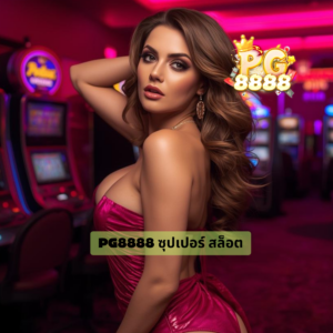 pg8888 ซุปเปอร์ สล็อต