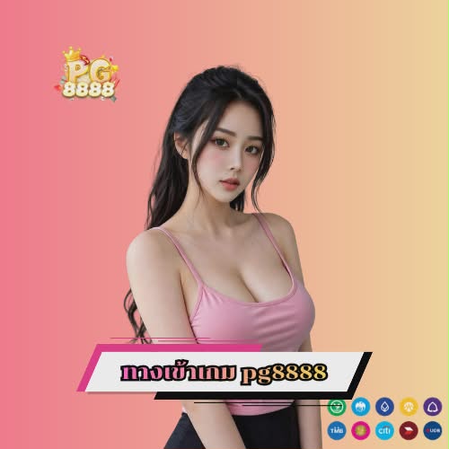 ทางเข้าเกม pg8888