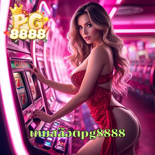 เกมสล๊อตpg8888